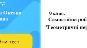 Самостійна  робота "Геометричні переміщення", 9 клас