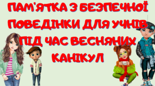 Пам'ятка "Весняні канікули 2024"