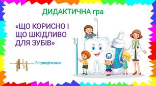 Дидактична гра "Що корисно, а що шкідливо для зубів"