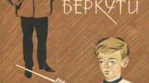 Н. Бічуя "Шпага Славка Беркути"