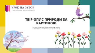 РМ Твір- опис природи за картиною в художньому стилі