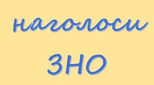 Наголоси НМТ з української мови 