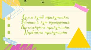 Контрольна робота з теми "Сума кутів трикутника. Зовнішній кут трикутника. Прямокутні трикутники. Нерівність трикутника"