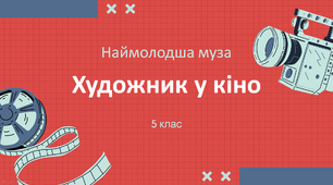 Презентація "Художник у кіно" 5 клас НУШ (Л. Масол)