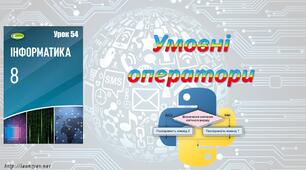 Умовні оператори (Python) 8  клас