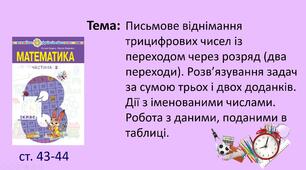 Презентація "Письмове віднімання трицифрових чисел із переходом через розряд (два переходи). Розв’язування задач за сумою трьох і двох доданків. Дії з іменованими числами. Робота з даними, поданими в таблиці."