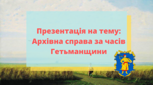Архівна справа за часів Гетьманщини