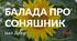 Іван Драч "Балада про соняшник"