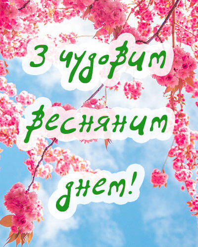 Весняного настрою картинки для побажання чудового весняного дня