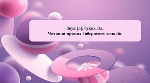 Презентація на тему: «Звук [л], буква Л л. Читання прямих і обернених складів»