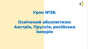 Освічений абсолютизм:  Австрія, Пруссія, російська імперія