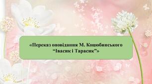 Презентація на тему:  «Переказ оповідання М. Коцюбинського “Івасик і Тарасик”»