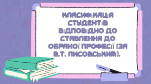 Класифікація студентів відповідно до ставлення до обраної професії