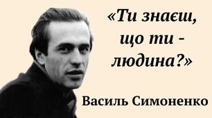 Василь Симоненко  "Лебеді материнства", "Ти знаєш, що ти - людина", "Гей нові Колумби й Магеллани"