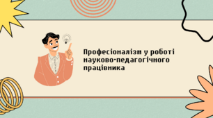 Професіоналізм у роботі науково-педагогічного працівника