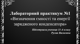 ПРАКТИКУМ №1 "Визначення ємності та енергії зарядженого конденсатора"