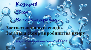 Презентація "Застосування вуглеводів. Загальна схема виробництва цукру""