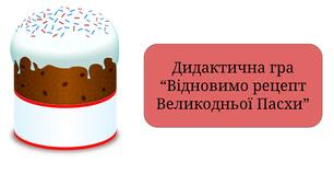 Дидактична гра для дітей дошкільного віку до свята Великодня