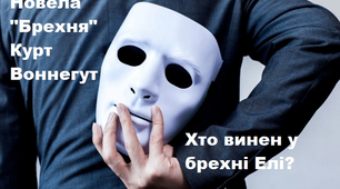 Відеоурок Оповідання "Брехня"  Курта Воннегута, зарубіжна література, позакласне читання