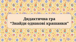 Дидактична гра для дітей дошкільного віку до свята Великодня