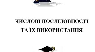 Мала академія наук робота "ЧИСЛОВІ ПОСЛІДОВНОСТІ ТА ЇХ ВИКОРИСТАННЯ"