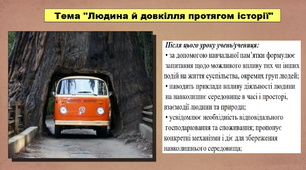 Людина й довкілля протягом історії. 5 клас (НУШ). За підручником авторів Хлібовська Г., Крижановська М. і Наумчук О.
