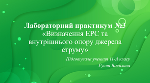 ПРАКТИКУМ №3 "Визначення ЕРС та внутрішнього опору джерела струму"