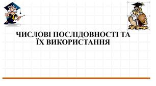 Мала академія наук робота "ЧИСЛОВІ ПОСЛІДОВНОСТІ ТА ЇХ ВИКОРИСТАННЯ" Презентація