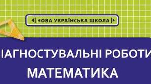 Діагностувальна робота з теми   «Величини. Числа.  Дії з числами.  Сюжетні задачі»