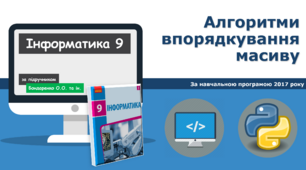 9 клас Алгоритми впорядкування масиву
