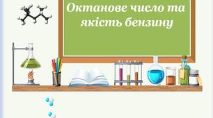Презентація "Октанове число та якість бензину"