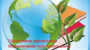Презентація до Всесвітнього дня Землі. Загадки про Землю