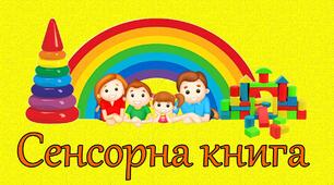 Дидактичний матеріал "Сенсорна книга"