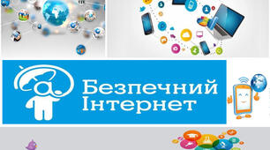 «Безпечний Інтернет – справа кожного»