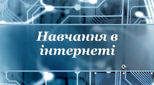 Презентація "Навчання в інтернеті"