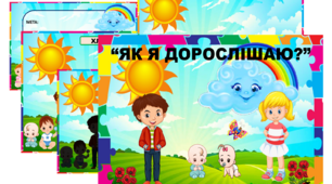 Дидактична гра про стадії росту "Як я дорослішаю?"