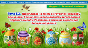 Урок 53-54 Тема 1.2. Що впливає на якість виготовлення виробу аплікацією. Технологічна послідовність виготовлення обраного виробу. Розмічання  місця на виробу для його декорування. Презентація