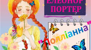 Елеонор Портер " ПОЛЛІАННА"