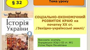 Презентація " Соціально-економічний розвиток краю на початку ХХ ст. "