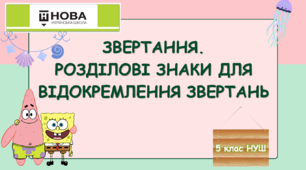 Презентація-конспект "ЗВЕРТАННЯ. РОЗДІЛОВІ ЗНАКИ ДЛЯ ВІДОКРЕМЛЕННЯ ЗВЕРТАНЬ" 5 клас НУШ
