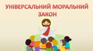 Презентація Універсальний моральний закон