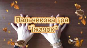 Пальчикова гра "Їжачок" за лексичною темою "Дикі тварини".