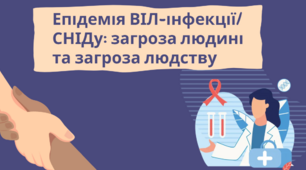 Презентація на тему: "Епідемія ВІЛ-інфекції/ СНІДу: загроза людині та загроза людству", 9 клас