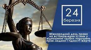 24 березня відзначається Міжнародний день права на встановлення істини щодо грубих порушень прав людини і гідності жертв