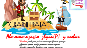 Дидактична гра з ліхтариком "Скарби пірата".  Автоматизація звука (р) у словах.