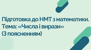 Підготовка до НМТ з математики. Тема: «Числа і вирази» (З поясненням)