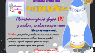 Дидактична гра "Подорож до Марсу". Автоматизація звука (р) у словах