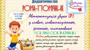 Дидактична гра "Рома -помічник". Автоматизація звука (р).