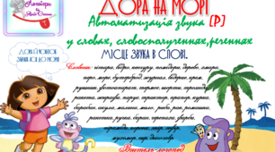 Дидактична гра "Дора на морі". Автоматизація звука (р) у словах.
