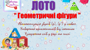Дидактична гра "Лото "Геометричні фігури". Автоматизація звуків (р), (р") у словах, словосполученнях.